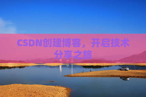 CSDN创建博客,开启技术分享之旅
