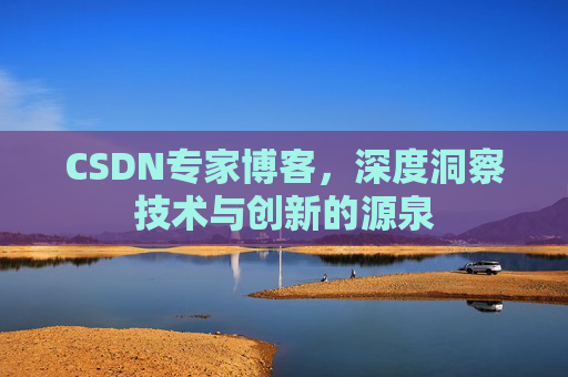 CSDN专家博客,深度洞察技术与创新的源泉